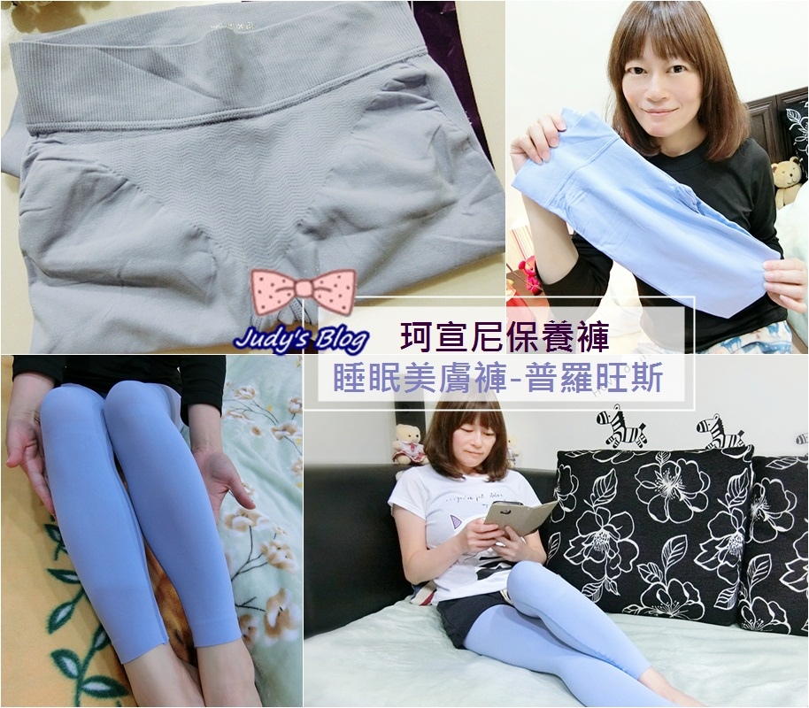<生活。膠囊保養褲>珂宣尼穿的保養品 | 普羅旺斯閃電塑身褲 | 一件會呼吸的褲子,穿著透氣、睡著舒適、更有感呵護細嫩肌膚~*