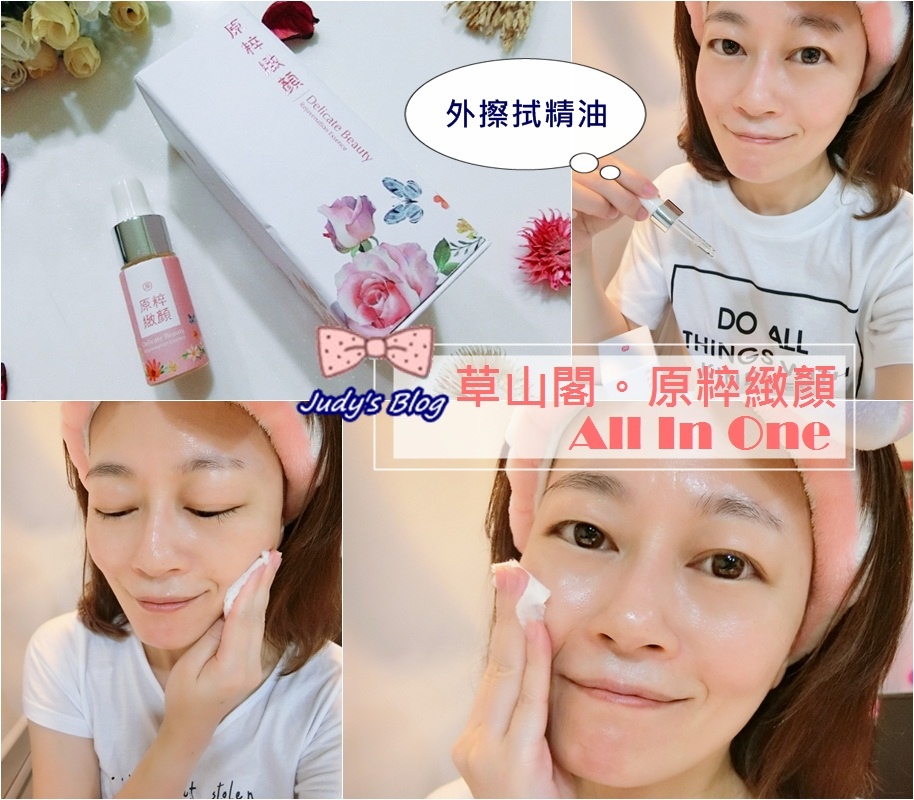 <保養。原粹精華>草山閣 | 原粹緻顏 | 採用外擦式精油,一瓶All In One,讓肌膚代謝修護不卡關,擁有迷人光采~*