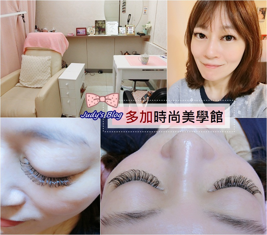 <台北市內湖區。 美睫>多加時尚美學館 |專業美睫師 |客製化嫁接,讓妳擁有6D多層次捲翹美睫~*