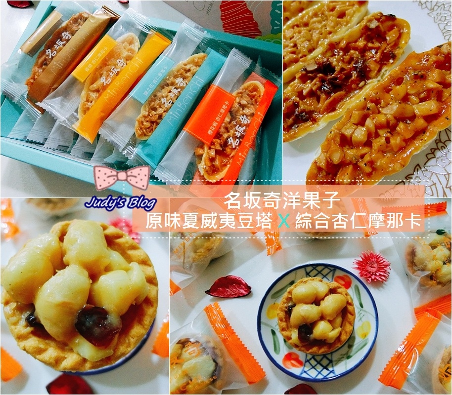 <團購宅配美食。甜點>台南超夯伴手禮|名坂奇洋果子 | 原味夏威夷豆塔 X 綜合杏仁摩那卡,健康甜蜜好滋味~*