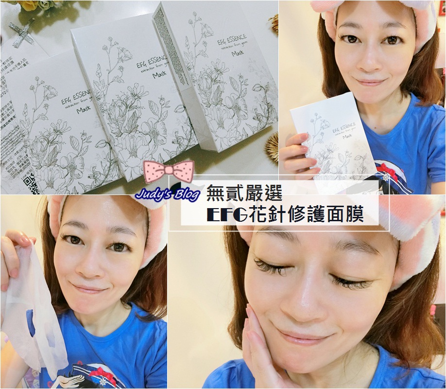 <保養。面膜>EFG花針修護面膜||混合性肌膚御用,只要10分鐘,保濕亮顏潤澤一敷搞定~*