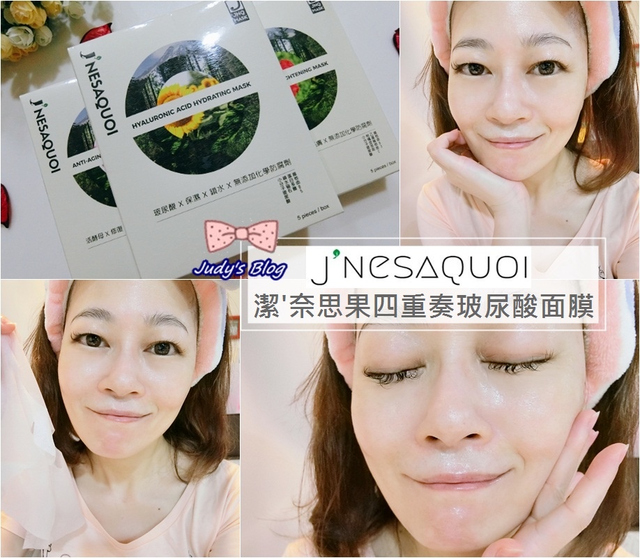 <保養。面膜> J'Nesaquoi |JNQ |潔'奈思果四重奏玻尿酸輕柔面膜,是溫和滋養肌膚的保濕補水站~*