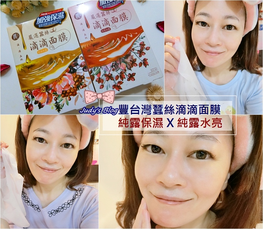 <保養。面膜>台灣在地品牌 |豐台灣蠶絲滴滴面膜|純露保濕X純露水亮,讓保養美容精華滴滴注入肌膚~*