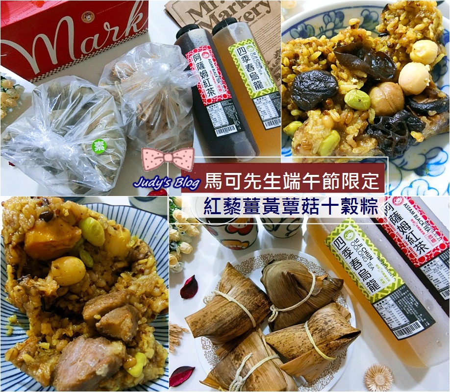 <美食。十穀粽>馬可先生2018端午節限定商品 | 紅藜薑黃蕈菇十穀粽<葷素食>,讓人享受清爽無負擔的養生粽子飄香月~*