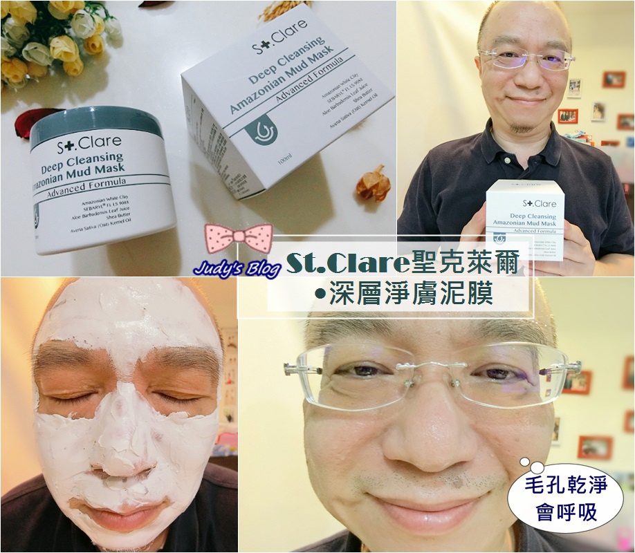 <保養。泥膜>St.Clare聖克萊爾 |深層淨膚泥膜|亞馬遜白泥,深層清潔肌膚X淨化調理毛孔,讓人大喊肌膚好Clean~*