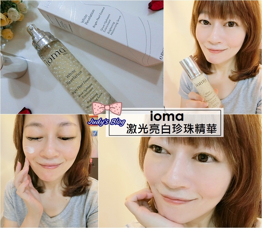 <保養。精華乳>歌劇魅影複合櫃 |IOMA激光亮白珍珠精華 | 白拋拋珍珠精華,讓肌膚煥發亮白X光采美肌~*