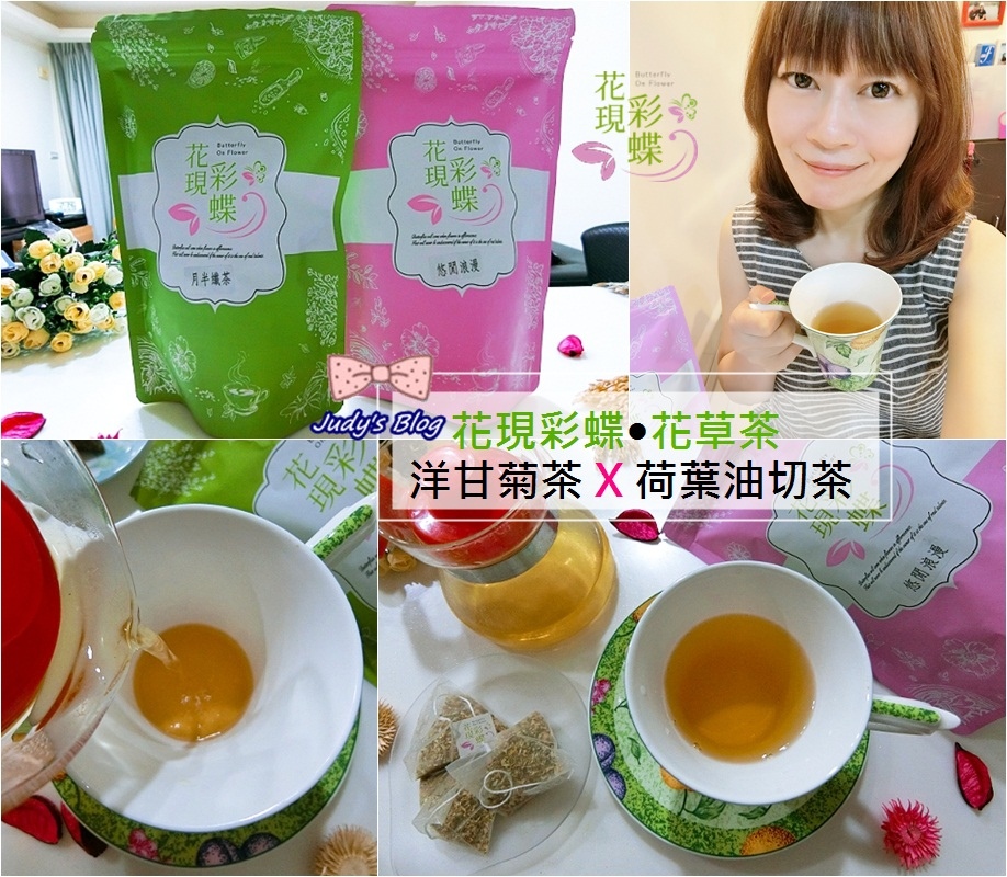 <生活。茶品>花現彩蝶 | 天然花草茶 | 洋甘菊茶 X荷葉油切茶,我的健康美麗日常保養飲品~*