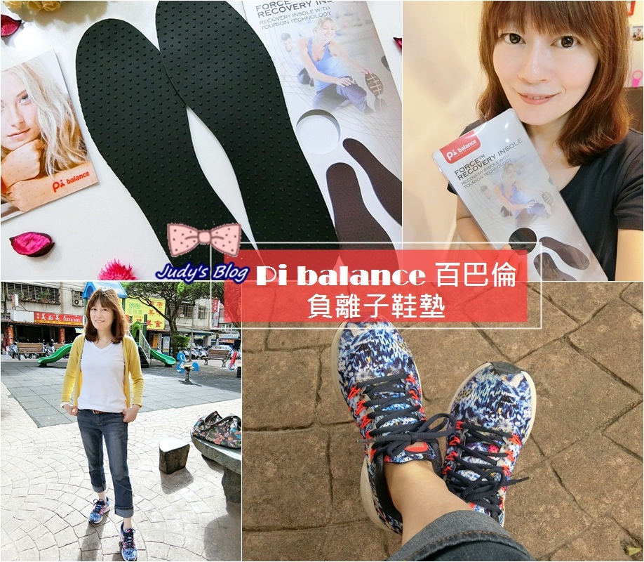 <生活。鞋墊> Pi balance 百巴倫 | 負離子鞋墊,讓身體取得的平衡與健康,拒絕文明病~*