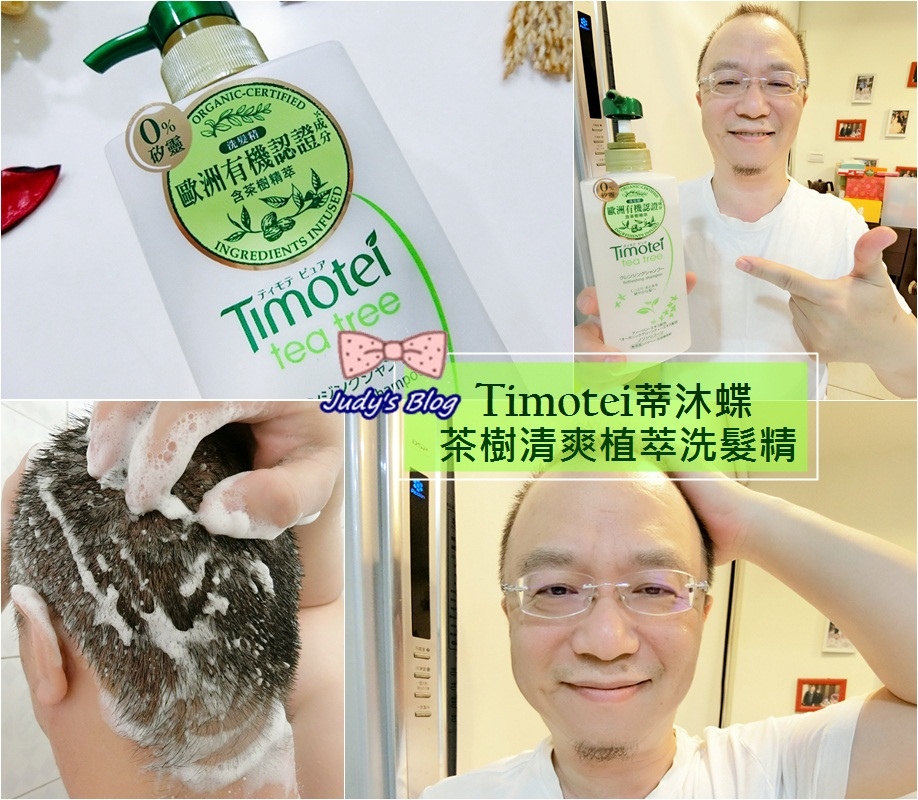 <清潔。頭髮>Timotei蒂沐蝶茶樹清爽植萃洗髮精 | 天然有機,讓油頭份子也能清爽過一夏~*