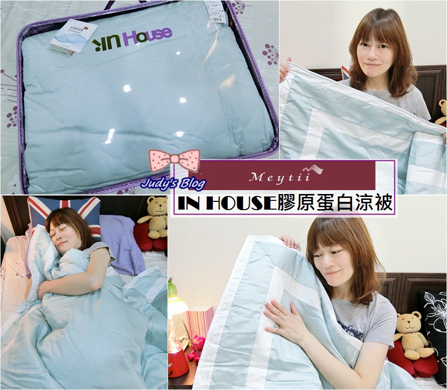 #<生活。涼被>台灣在地品牌 IN HOUSE | SLEEPING BEAUTY膠原蛋白涼被 ,讓人有超舒適又涼感的睡眠品質~*