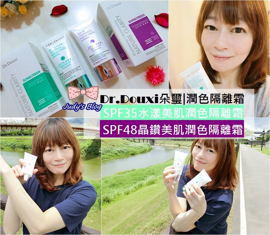 <保養。底妝> Dr.Douxi朵璽 |潤色隔離霜 |物理性防曬成分 |清爽不黏膩,夏日防曬心機裸妝必備~*