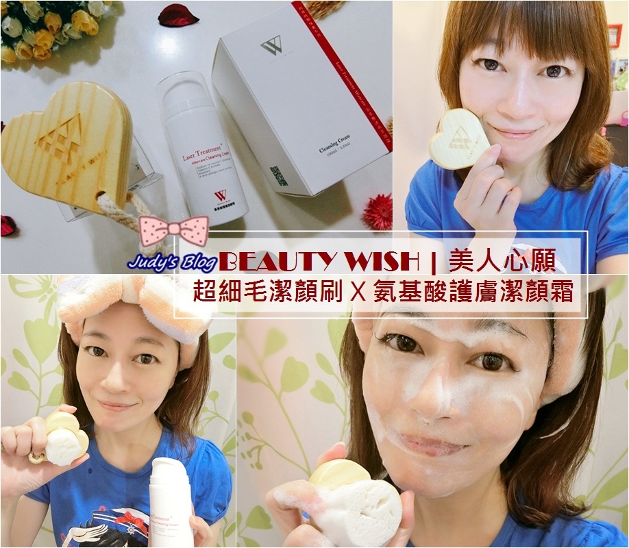 <保養。潔顏> BEAUTY WISH | 美人心願超細毛潔顏刷X氨基酸護膚潔顏霜,深層清潔肌膚乾淨水嫩零死角~*