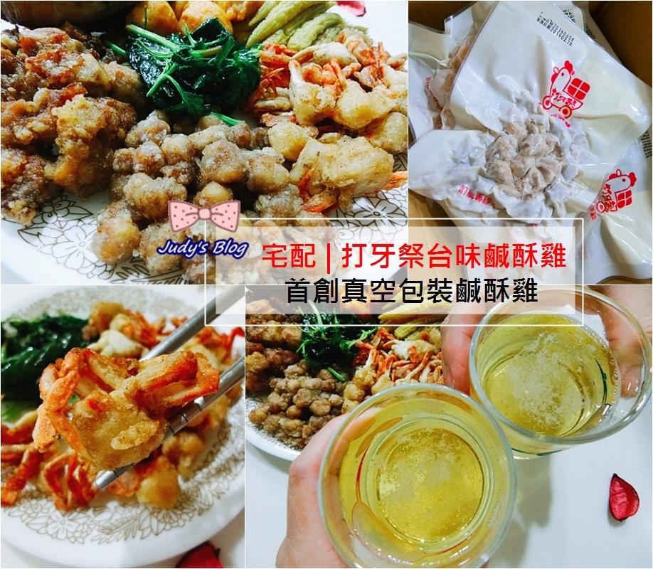 <宅配食品。炸物>宅配鹽酥雞 |打牙祭台味鹹酥雞|炸物熟食|首創真空包裝,是宵夜下酒菜絕佳的美食~*
