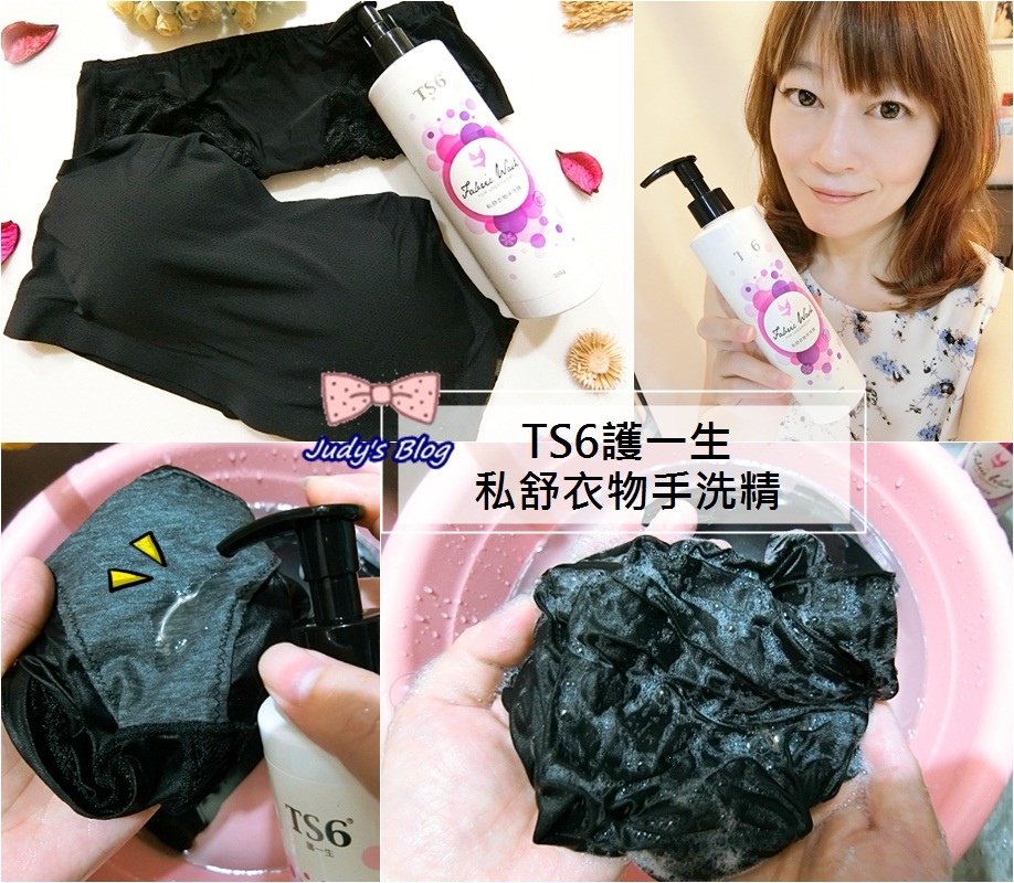 <清潔。手洗精> TS6護一生|私舒衣物手洗精 |是貼身衣物溫和清潔及呵護私密肌的溫和小幫手~*