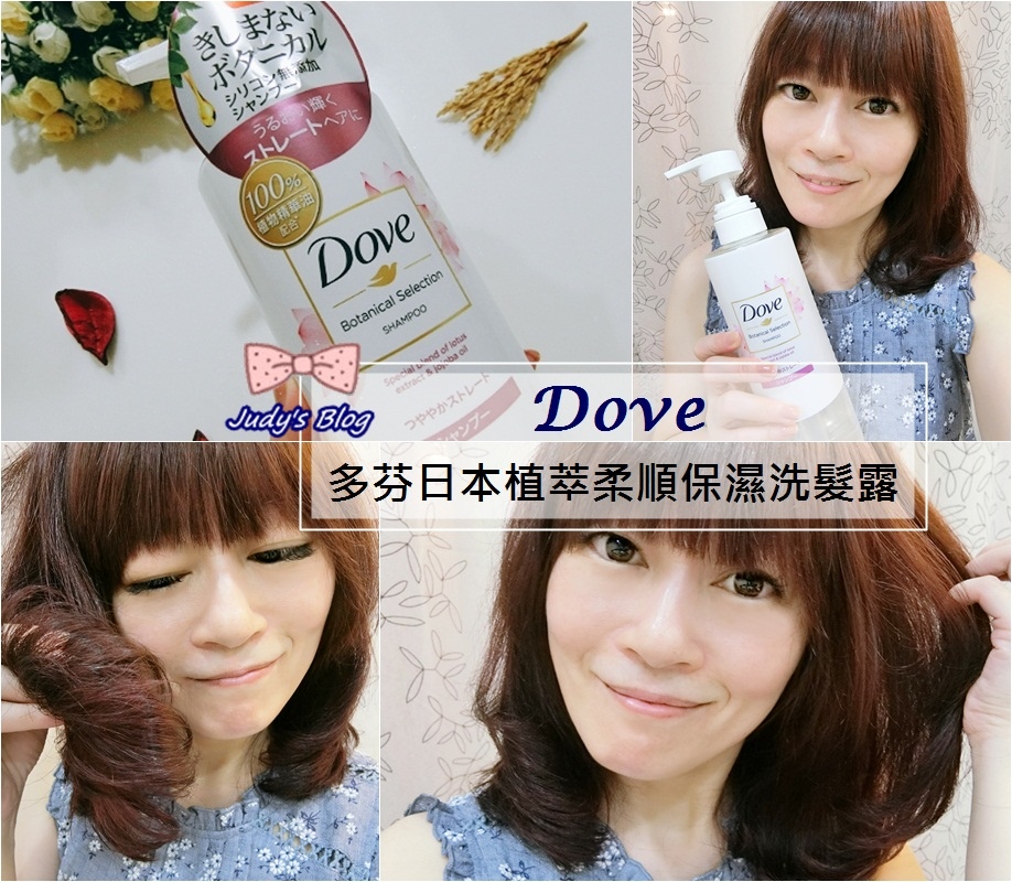 <清潔。洗髮精> Dove | 多芬日本植萃柔順保濕洗髮露|無矽靈| 輕透保濕髮絲,讓剛染的秀髮柔順好梳理不毛燥~*