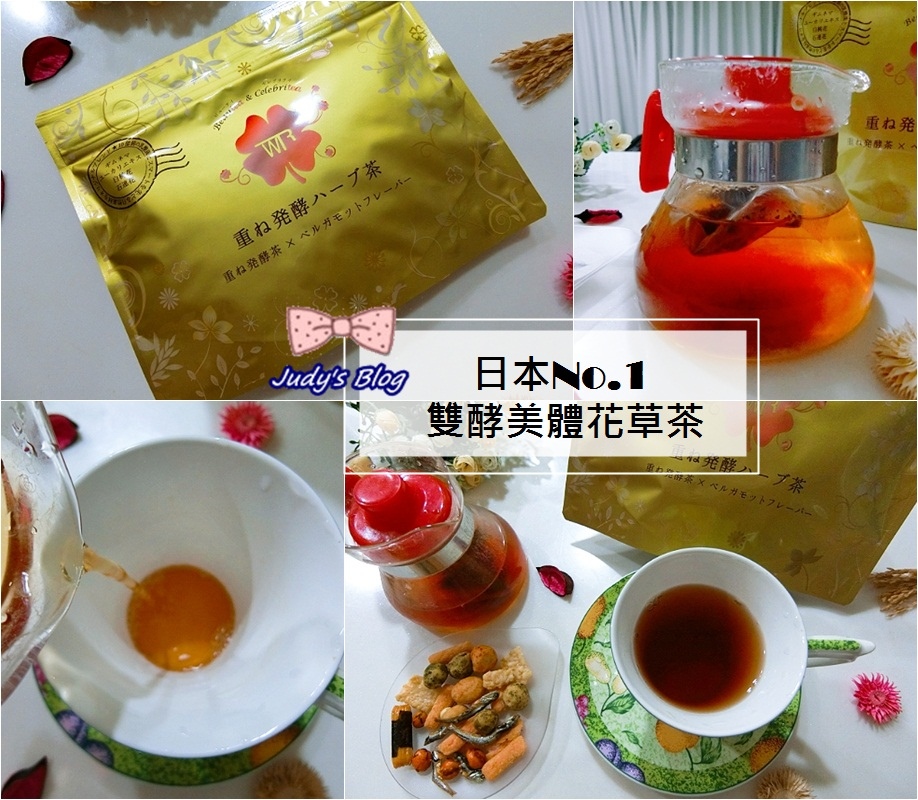 <保養。花草茶>日本No.1雙酵美體花草茶 |W發酵技術 |幫助體內環保,越喝越美,盡情享受美食也不怕~*