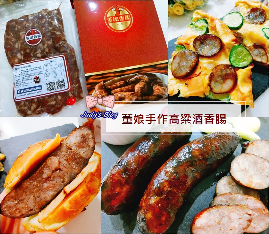 <宅配食品。高粱酒香腸>推薦董娘香腸 | 手作高粱酒香腸 |迷人高粱酒香,年節送禮必備~*