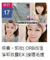 風尚排行17_ORBIS卸妝油.JPG