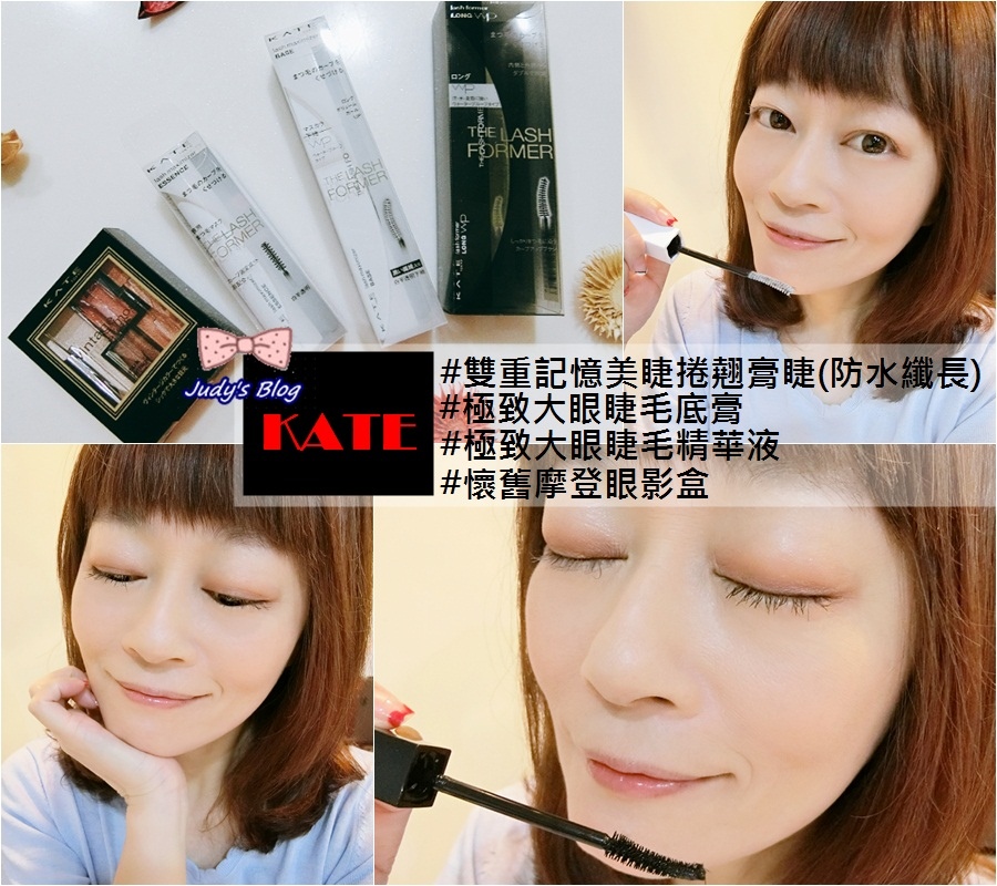 <美麗。彩妝>KATE|雙重記憶美睫捲翹膏睫(防水纖長)X懷舊摩登眼影盒,讓人擁有深邃又拿翹的眼神~*