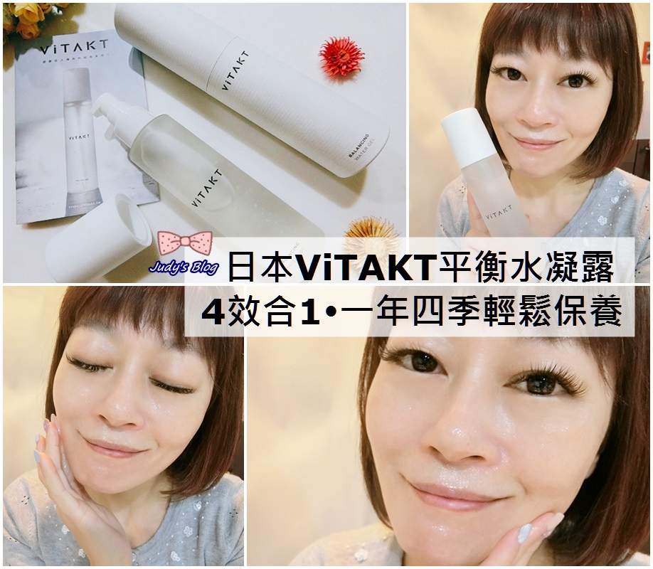 日本ViTAKT平衡水凝露|敏感肌X乾燥肌適用|一瓶4效合1,就讓一年四季的肌膚保養更保濕X更美好~*