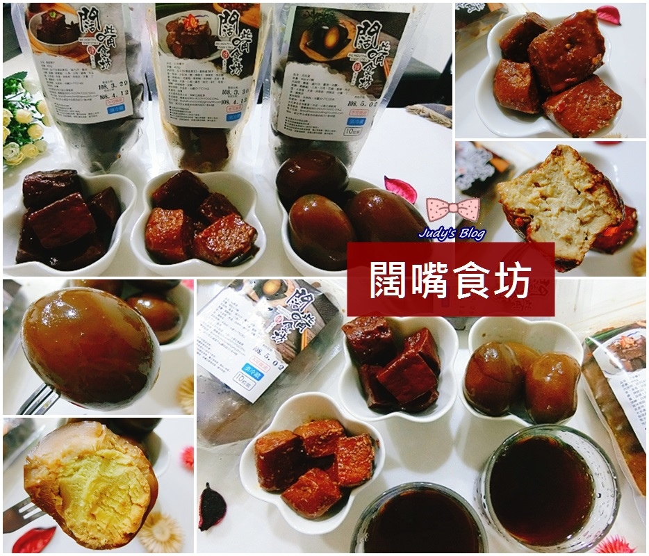 <開團購中。美食>闊嘴食坊|功夫蛋X小辛爆干X鮮甜厚干|慢燉細熬滷香,美味得停不了口~*