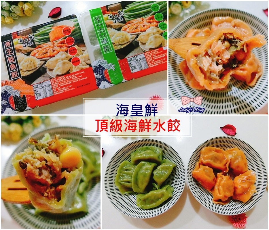 #<宅配美食。水餃>水餃界的奢華享受|海皇鮮|頂級海鮮水餃|帝王鮭魚餃X高麗菜玉米豬肉水餃~*