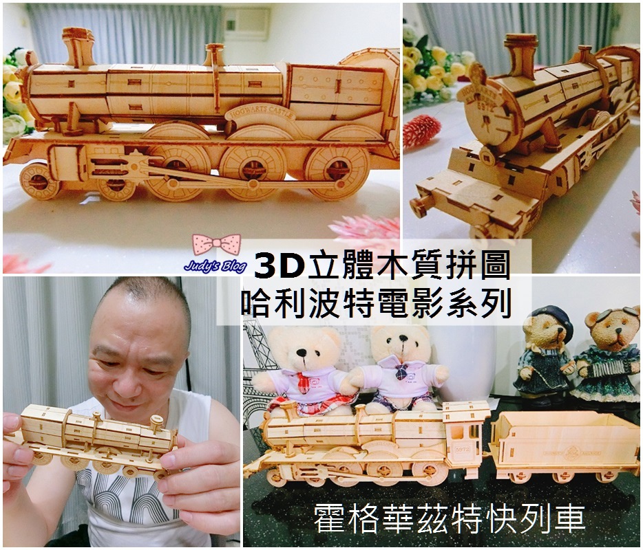 哈利波特迷必收藏!!哈利波特-霍格華茲特快列車 | 3D環保木立體拚圖 ~*