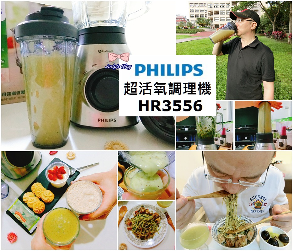 <時尚生活。調理機>調理機推薦|PHILIPS飛利浦|超活氧調理機HR3556|只要一鍵極致高轉速，好口感營養不流失|攪打隨行杯，營養健康與我隨行~*