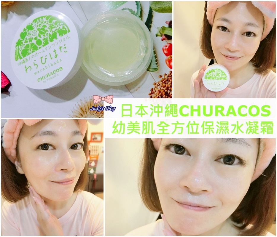 <保養。臉部>CHURACOS|俏樂斯|幼美肌全方位保濕水凝霜|快讓來自沖繩的保養滋潤你的乾燥熟齡肌膚~*