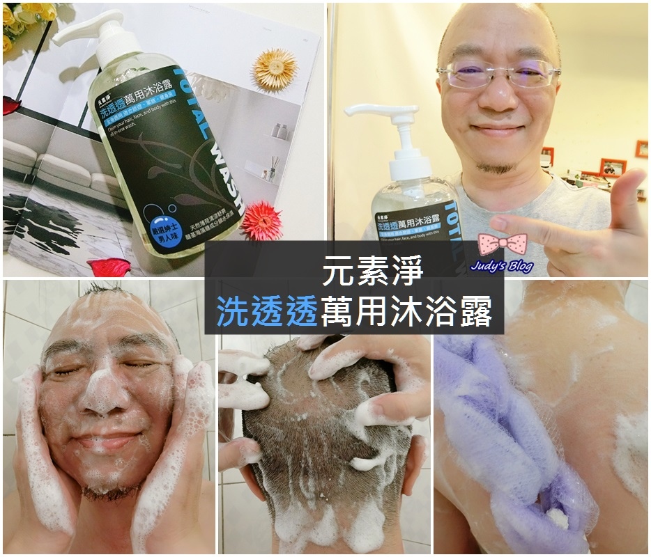 <清潔。沐浴露>想要有男人味?! 就從選對選好沐浴乳開始|元素淨洗透透萬用沐浴露|男用沐浴露推薦~*