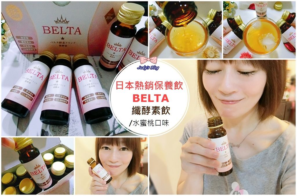 【保健。美顏】喝的水蜜桃酵素飲 |日本BELTA纖酵素飲|夏日冰冰喝必備,讓健康美肌一起來~*