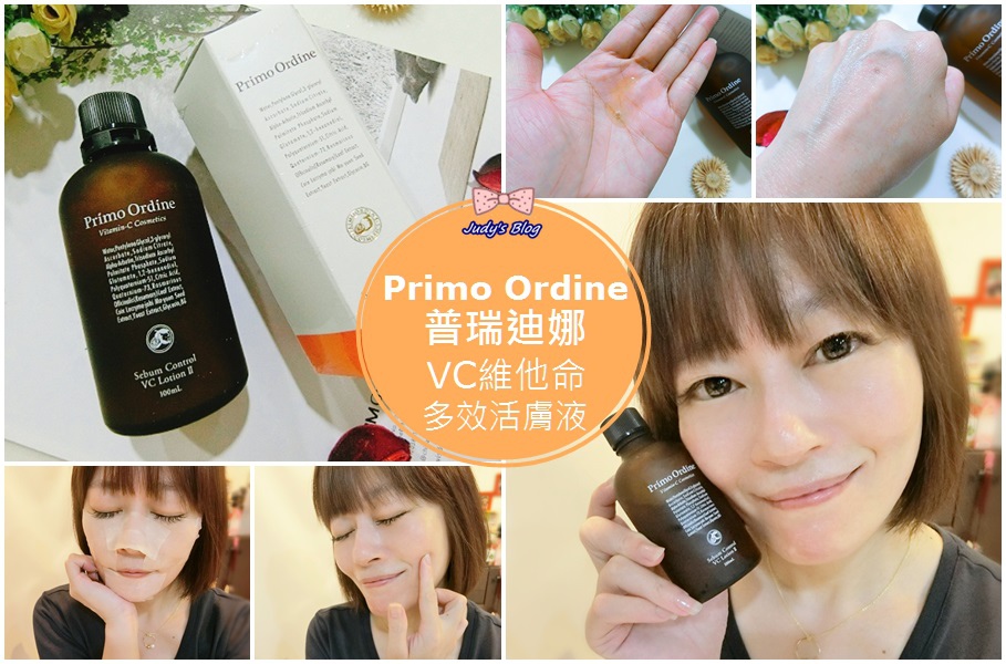 【保養。前導精華液】日本必敗保養| Primo Ordine |普瑞迪娜 VC維他命多效活膚液|讓肌膚閃耀蘋果光~*