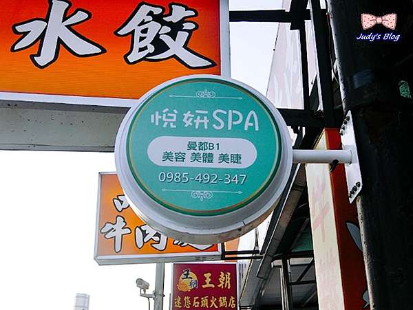 台北北投區 美睫 北投美睫推薦 悅妍spa 韓式6d咖啡層次自然輕柔纖長美睫 Judy老師 茱式生活 痞客邦