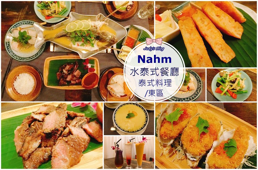 【台北美食。泰式料理】東區泰式料理推薦| Nahm水泰式餐廳