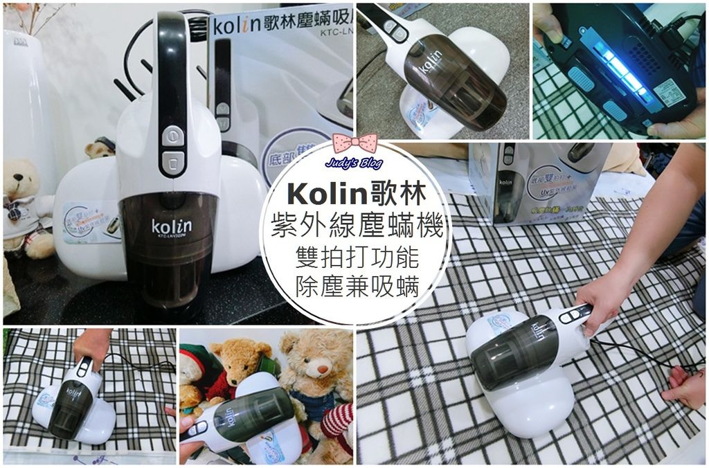 歌林紫外線塵蟎機KTC-LNV322M|輕輕嚕一嚕,除塵吸蟎一次到位!!