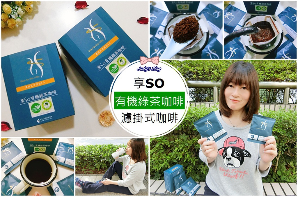 【生活。咖啡】「享SO有機綠茶咖啡」|輕鬆簡單體重管理,享SO魅力燃燒!