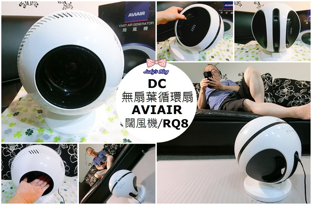 DC無扇葉循環扇AVIAIR 闊風機(RQ8)夏日省電必備小家電!