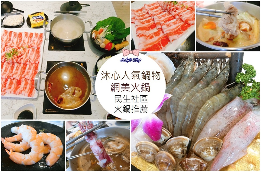 台北市松山區 火鍋 民生社區火鍋推薦 沐心火鍋 新鮮超值肉品x美味湯頭 松山區火鍋推薦 Judy老師 茱式生活 痞客邦 台北市松山區 火鍋 民生社區火鍋推薦 沐心火鍋 新鮮超值肉品x美味湯頭 松山區火鍋推薦 Judy老師 茱式生活 痞客邦
