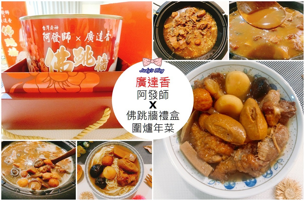宅配美食 2021年菜 阿發師x廣達香佛跳牆禮盒 過年圍爐ｘ團圓年菜 滿滿豐富真材實料 年夜飯 伴手禮必備佳餚 Judy老師 茱式生活 痞客邦