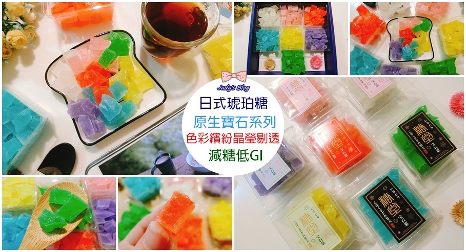 日式琥珀糖 糖堂琥珀糖 原生寶石系列 精緻美麗可以吃的夢幻寶石 晶瑩剔透琥珀糖 色彩繽紛超吸睛好吃又好看 快吃一口感受甜蜜幸福 Judy老師 茱式生活 痞客邦