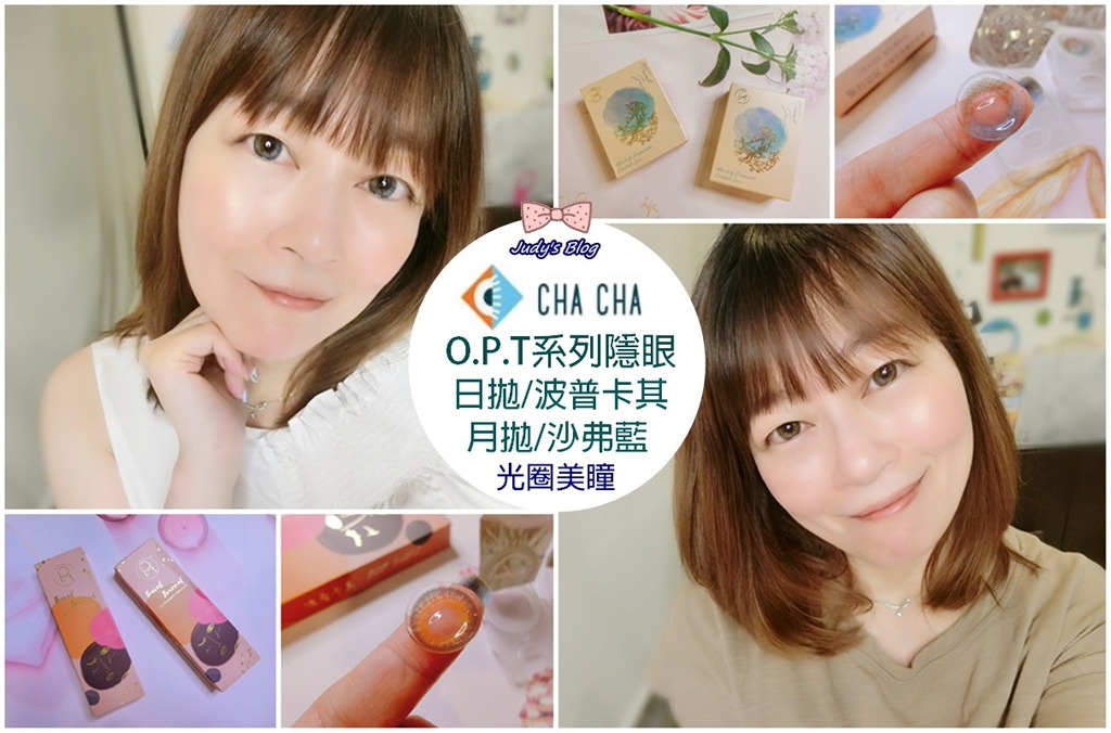 【時尚生活。隱形眼鏡】O.P.T系列隱眼|O.P.T日拋/波普卡其XO.P.T月拋/沙弗藍|輕鬆打造光圈美瞳,眼中看見不一樣的自己!