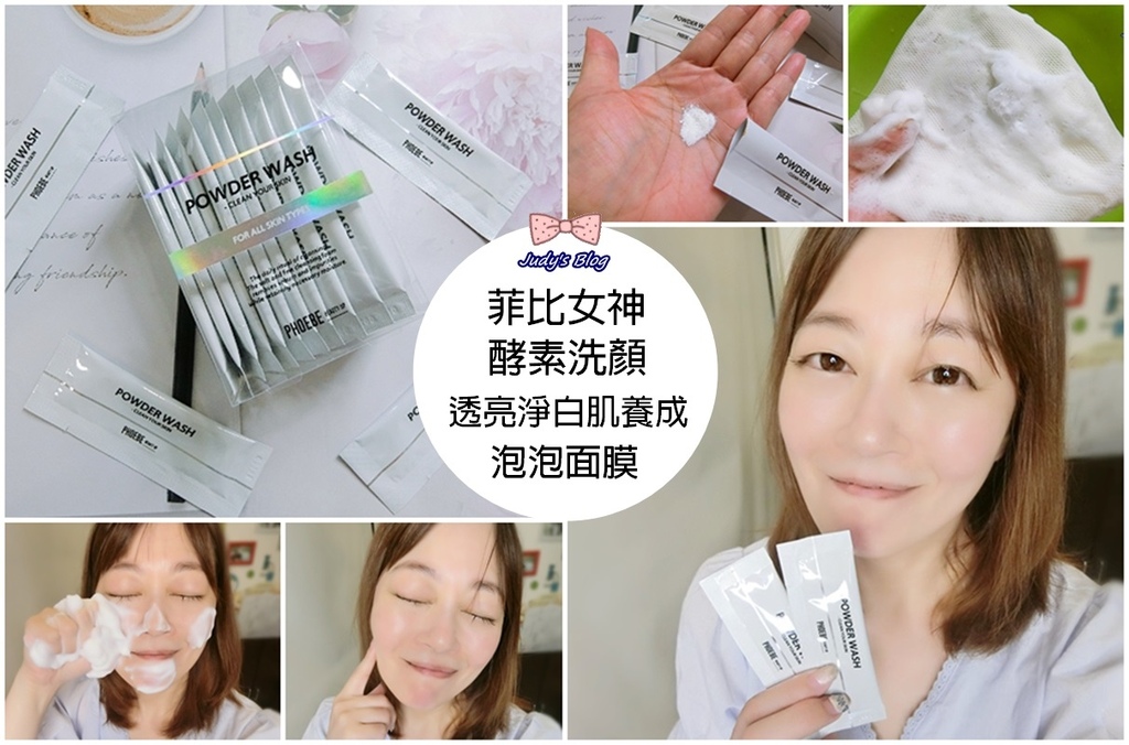 【肌膚。清潔】日本必買洗顏粉!菲比女神酵素洗顏|KO粉刺/痘痘/老廢角質/油膩,還你清爽透亮淨白肌!