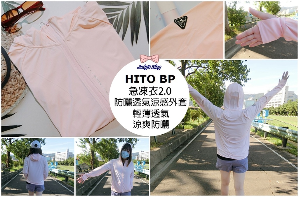 HITO BP急凍衣|極度防曬透氣涼感外套|機能涼感外套|涼爽防曬美容一件get,夏日秒速涼感好夥伴!