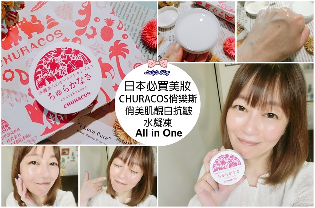 日本必買美妝|CHURACOS俏樂斯俏美肌靚白抗皺水凝凍|就愛All in One的好保養!