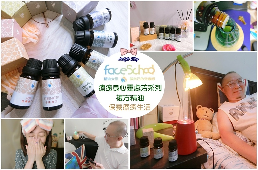 FaceSchool精油大學|複方精油|療癒身心靈處芳系列|讓自己每天被香氛包圍與擁抱,宅家日子每天都有療癒好心情!