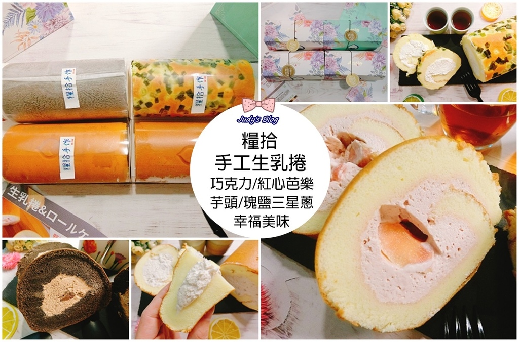 宜蘭伴手禮|糧拾生乳捲|獨特三星蔥生乳捲|包裝超浪漫X水果奶霜香甜層次好風味,口口幸福美味!