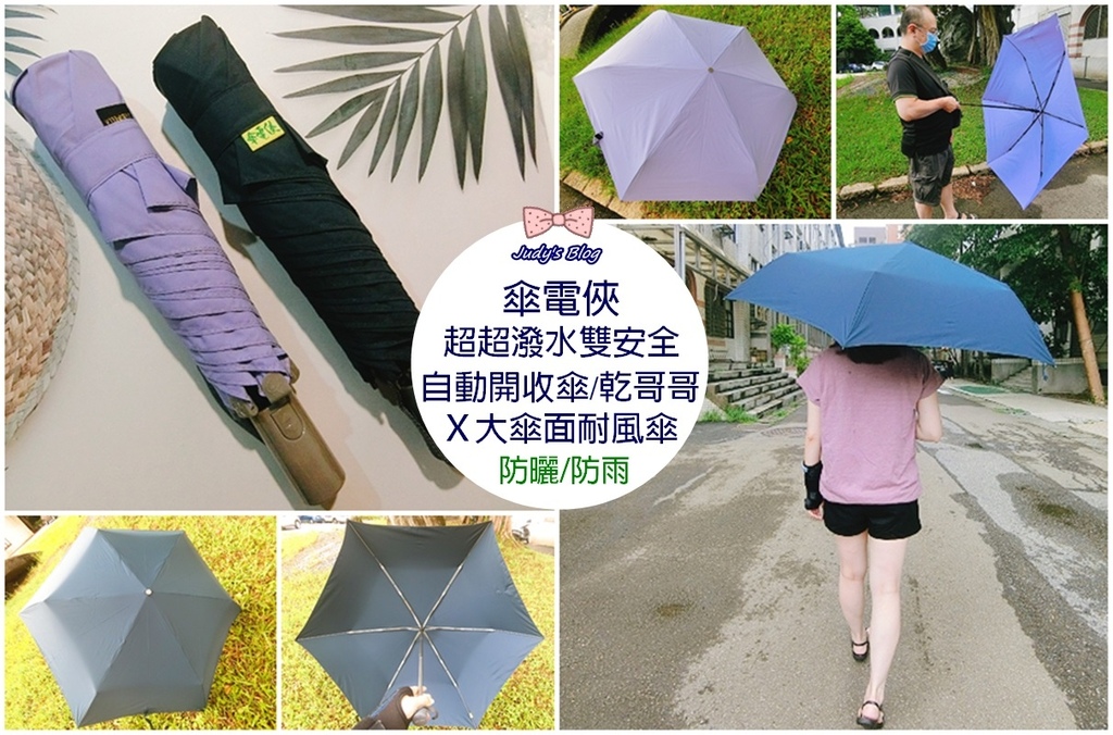 傘電俠|大傘面耐風傘X超超潑水雙安全自動開收傘-乾哥哥|夏日防曬防雨好朋友!