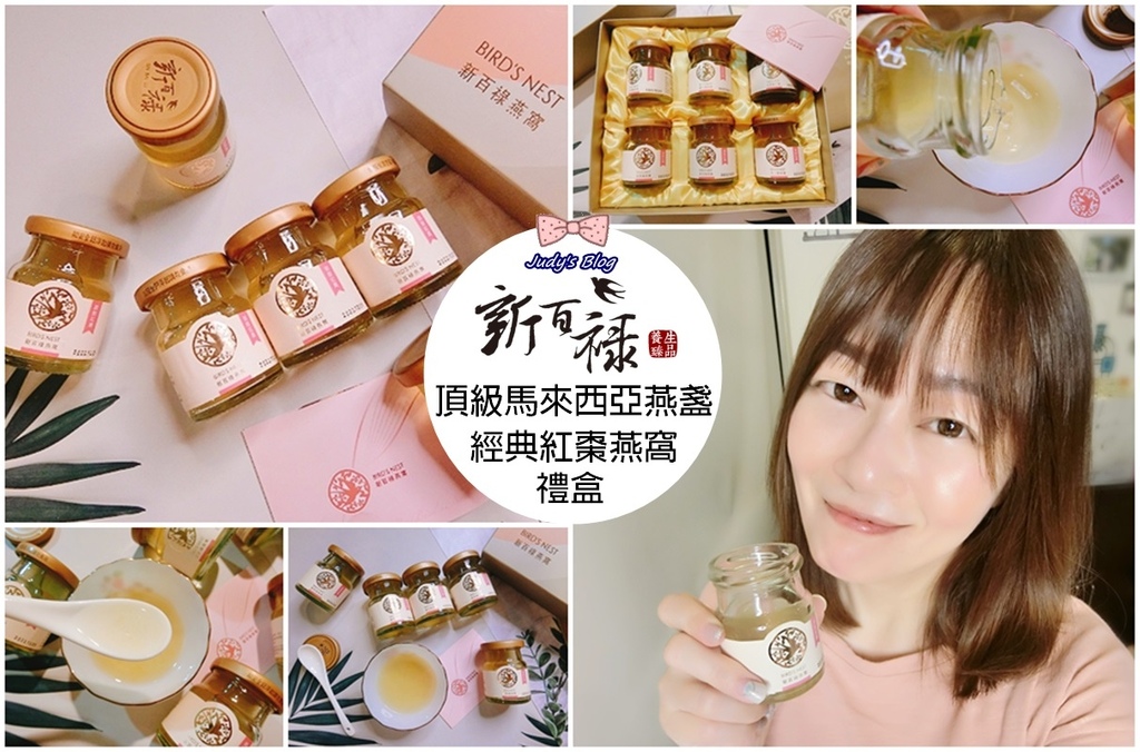 燕窩禮盒哪裡買?新百祿燕窩|頂級馬來西亞燕盞|咕溜滑嫩好口感,每天一瓶喝出美麗好氣色的經典燕窩禮盒!