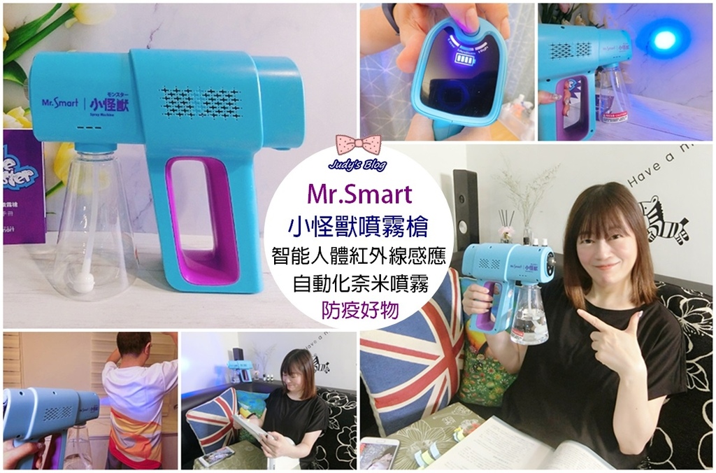 Mr.Smart小怪獸噴霧槍開箱|全自動化奈米噴霧|智能人體紅外線感應|一把多用又實用的時尚美型居家防疫噴霧機推薦!