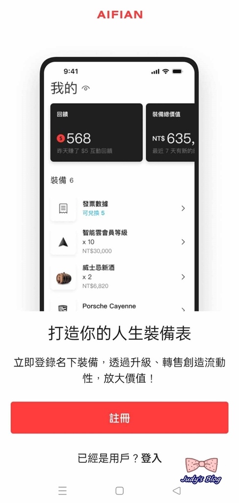 【生活。APP】手機APP能賺錢？！AIFIAN APP｜一